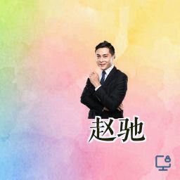 赵驰