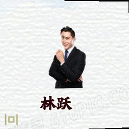 林跃